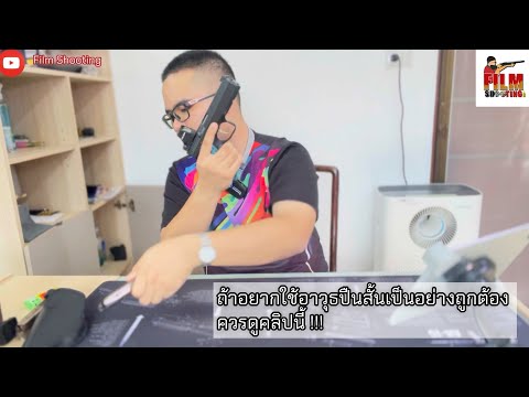 ถ้าอยากใช้อาวุธปืนสั้นเป็นต้องดูคลิปนี้ | Film Shooting