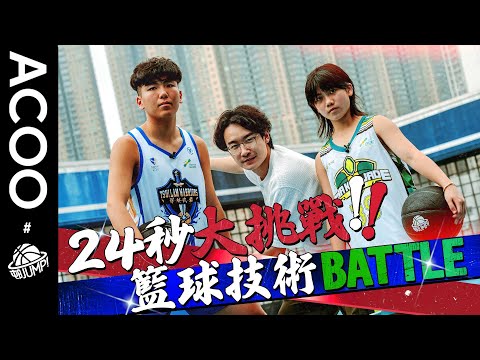 【衝呀🔥拼盡24秒Challenge⏱️】24秒內挑戰人體極限？  同《邨JUMP！》球員熱血拼盡❗💪🏻⚡️｜盡做｜ACOO