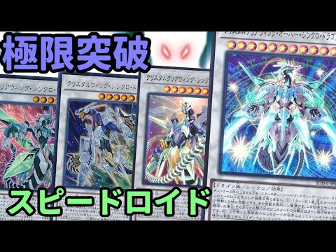 【#遊戯王】遂にレベル12シンクロに進化！新たな力で敵を討つ『スピードロイド』紹介します！【#トレカカルテ】