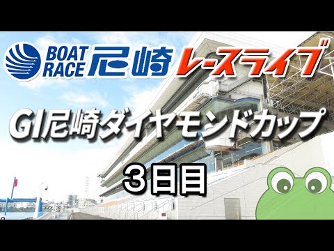 G1  尼崎ダイヤモンドカップ  ３日目