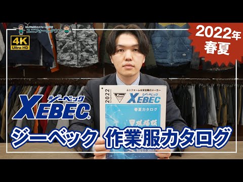 【2022年春夏】ジーベック 作業服カタログ説明