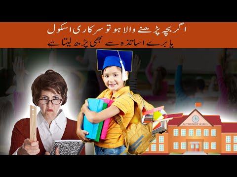 Broken Education System & Blame Game | کیا اگر بچہ پڑھنے والا ہو توسرکاری اسکول سے بھی پڑھ لیتا ہے؟