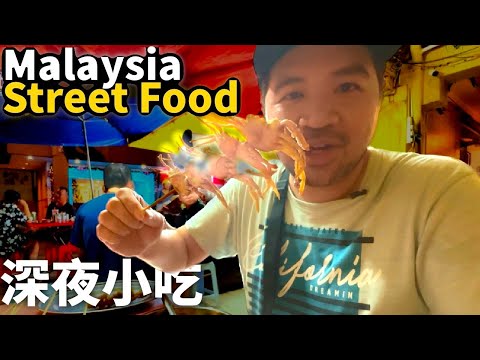 【Vlog】Street Food in Late Night in Malaysia | 馬來西亞深夜街邊深夜的美食【ENG Sub】