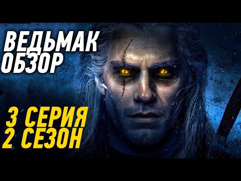 ОБЗОР СЕРИАЛА ВЕДЬМАК: 3 СЕРИЯ 2 СЕЗОН "ЧТО УТЕРЯНО?"