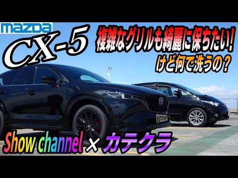 CX-5　グリルも綺麗に保つには？いろんなグッズでお試しを