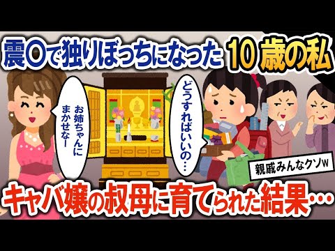 震〇で独りぼっちになった10歳のイッチ「私は生き残っちゃいけなかったの…」→キャバ嬢の叔母に育てられた結果…【2ch修羅場・ゆっくり解説】 1