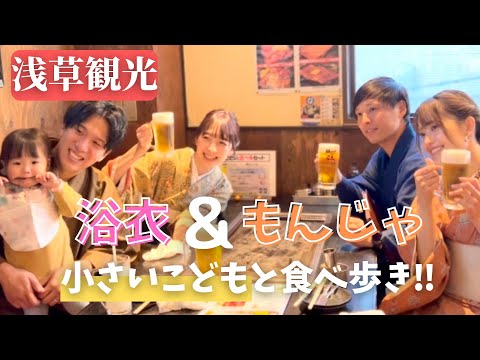 【浅草散策】着物とお酒ともんじゃで大優勝！｜2022年もおはるちゃんねるをよろしくお願いします！