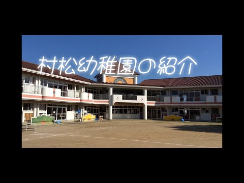 東海村立村松幼稚園を紹介します