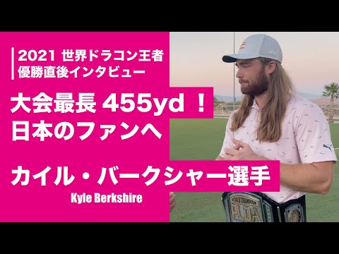 （日本語字幕付き）カイル・バークシャー選手 PLDA ロングドライブ世界選手権 優勝インタビュー　#カイル #PLDA #ドラコン #JPDA