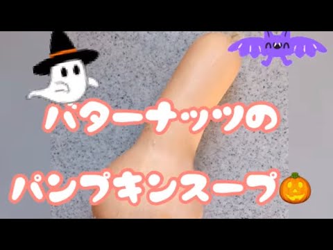 #バターナッツ#パンプキンスープ#ハロウィン【バターナッツのパンプキンスープ】