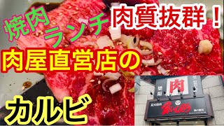 【ひとり焼肉】お肉屋さん直営店の焼肉ランチを堪能！やっぱり肉質は良かった！