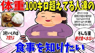 【ガルちゃん 有益トピ】100キロ越えの人たちの食事を知りたい