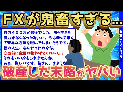 【2ch面白いスレ】FXの残酷すぎる現実に直面して破産した奴の断末魔が、想像の50倍ヤバすぎる【ゆっくり解説】