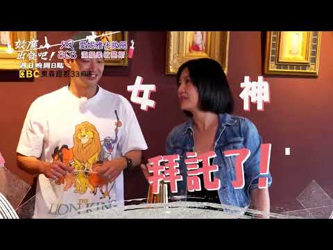 威許內鬨大亂鬥 女神降臨搧風點火？！【#效廉出發吧】EP93 預告 每週日晚間8點🌞鎖定東森超視33頻道