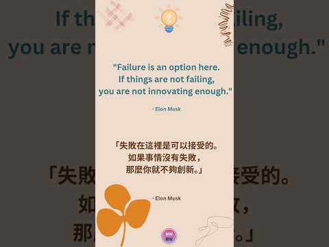 [Quote 04 . 名人語錄 04] ~ Failure is an option...... 失敗在這裡是......#quoteoftheday #entrepreneurship #名人語錄