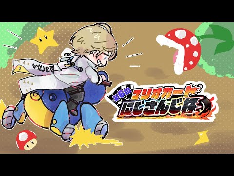 【マリオカート8DX】大会のために今はただ走る時【にじさんじ/風楽奏斗】