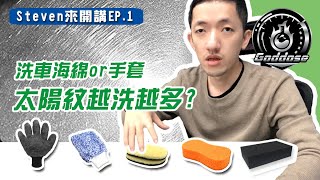 Steven來開講EP.1 洗車海綿or手套 太陽紋越洗越多？如何正確使用洗車工具！ Goddose 錩盛國際