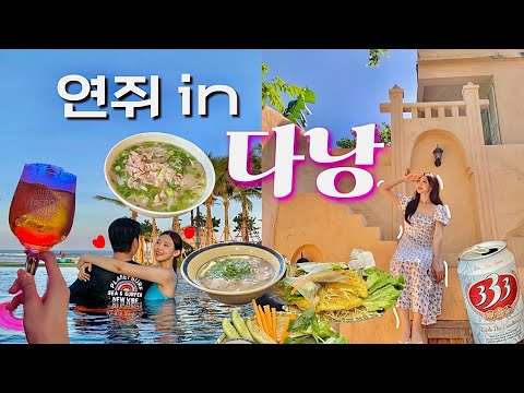 [Vlog🇻🇳] 다낭 3박4일 | 퓨전리조트앤빌라스 | 현지인 맛집만 쏙쏙 골라감 *포박하이, Be Ni 2, Bep Ngon Viet