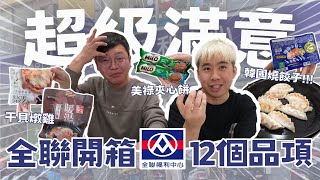 【1月全聯美食】12個品項都在這！整隻雞的干貝雞湯、韓式餃子、三杯雞披薩！siroca多功能燒烤組