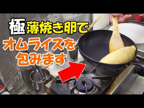 【高難度】極薄焼き卵でオムライスを包みます。