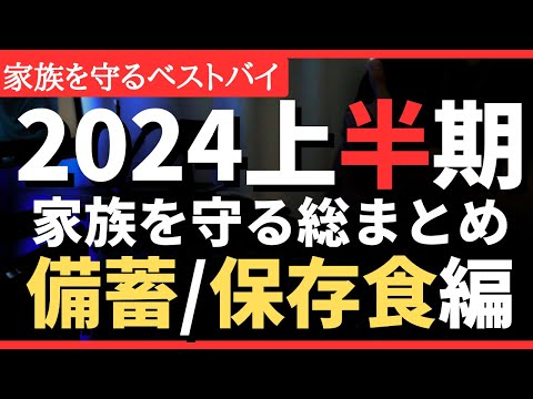 【2024上半期】買ってよかった保存食＆非常食！と食料備蓄ベストバイ（食糧編）#備蓄品 #備蓄 #食糧危機 #スーパー品薄