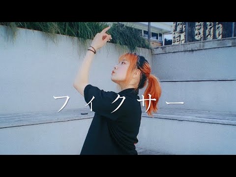 【さと☆】フィクサー /Fixer アナタシア Ver.【踊ってみた】