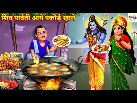 शिव पार्वती आये पकौड़े खाने | Hindi Kahani | Stories in Hindi | Moral Stories | Bedtime Stories