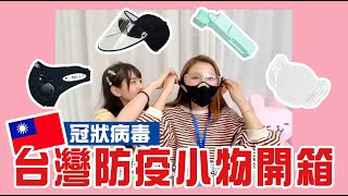 【台灣TAIWAN】 l 防疫小物開箱 l 抗疫必須品！？ 大馬女孩來開箱#1  (feat. 靜靜)