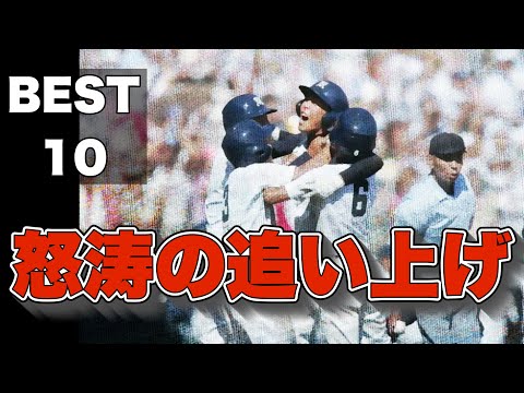 甲子園が沸いた怒涛の追い上げの試合【ベスト10】【高校野球】