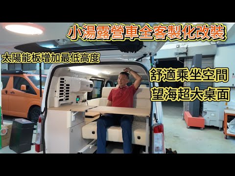 小湯露營車全客製化改裝 舒適乘坐空間 望海超大桌面 390瓦太陽能充電 太陽能板增加最低高度