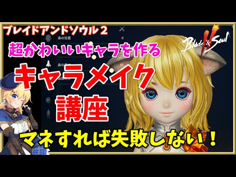 【ブレソ2】超かわいいキャラを作る！キャラメイク講座！How to Create Cutey