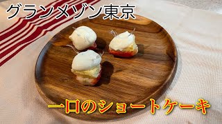 今まで食べてきたショートケーキの中で一番美味しいかも！？グランメゾン東京の一口のショートケーキ再現してみた♪