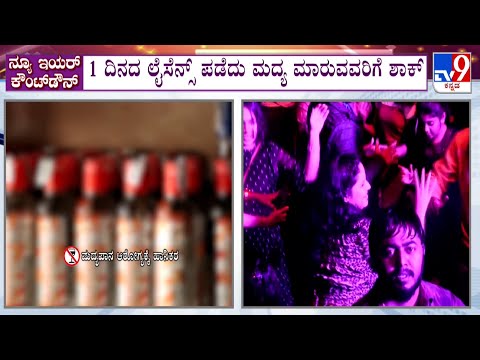 Permission Denied For One Day Liquor Licence: 1 ದಿನದ ಲೈಸೆನ್ಸ್​ ಪಡೆದು ಮದ್ಯ ಮಾರುವವರಿಗೆ ಶಾಕ್