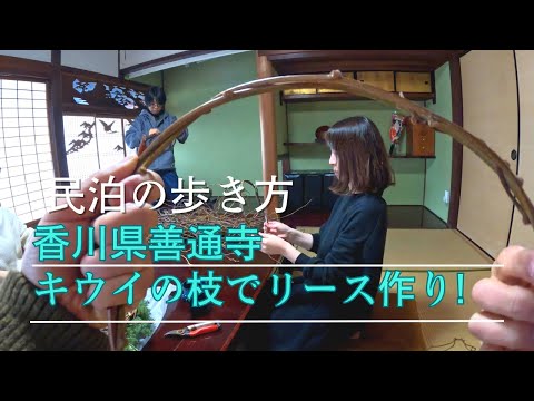 深山邸プロジェクト～リースの土台をキウイの枝で～