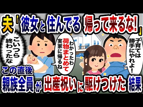 産後帰宅すると浮気夫に追い出された「彼女と住んでる！帰って来んな！」→この直後、出産祝いに駆けつけ親族大集合した結果www【2ch修羅場スレ・ゆっくり解説】