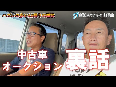 【雑談】中古車オークションのおかしい評価、外国人だらけな現実。４時起き１９時帰宅、暑いしたいへんでした。