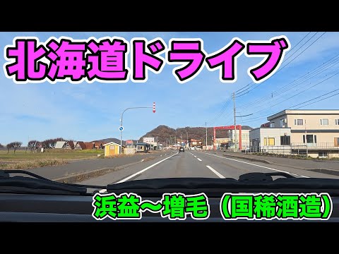 【北海道ドライブ】　浜益〜増毛