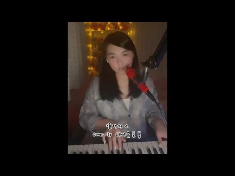 Lawa吳采蓁 - (Cover) 張惠妹 壞的好人