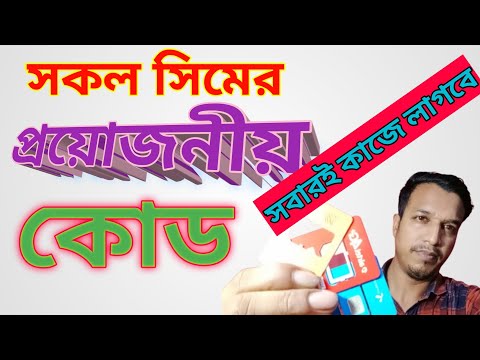 সকল সিমের প্রয়োজনীয় কিছু কোড | bdf technology