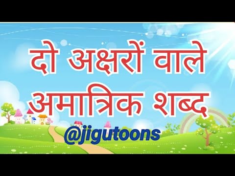 Two Letter Words in Hindi || दो अक्षर वाले शब्द || Hindi Phonics for kids || 2 Letter Words Hindi