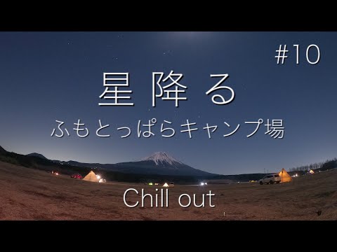 【降り注ぐ流れ星】ふもとっぱらで富士山の絶景を見ながらチルアウト