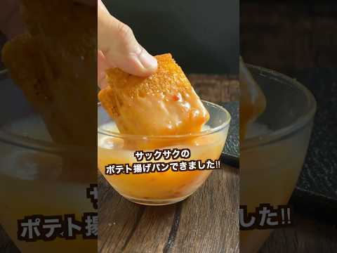 【150万回再生ポテトレシピ🥔】ひと口食べたら止まらんポテト揚げパン！このソースやばい#shorts