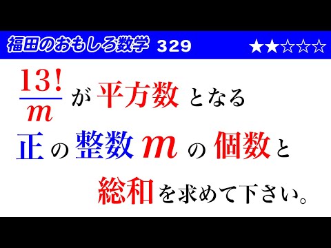 福田のおもしろ数学329〜商が平方数となる正の整数の個数と総和