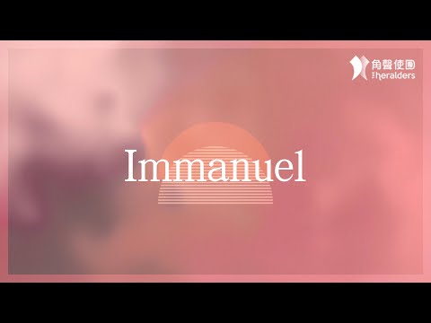 角聲使團 The Heralders《Immanuel》[Official Lyric Video]