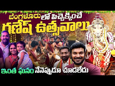 బెంగళూరులో గణేష్ ఉత్సవాలు | Ganesh Festival Celebrations in Bengaluru | Ravi Telugu Traveller