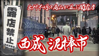 [Osaka/Nishinari] Dark stalls called thieves market Nishinari Ward