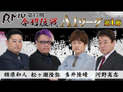 【麻雀】第15期令昭位戦A1リーグ 第1節A卓