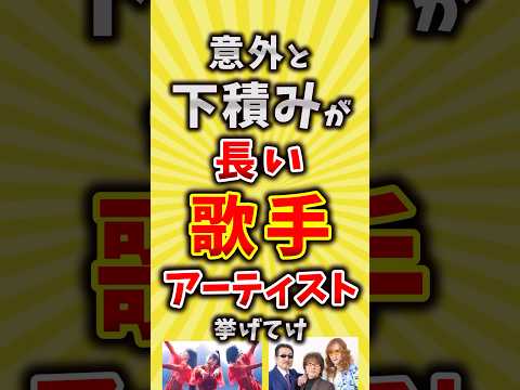 【コメ欄が有益】意外と下積みが長い歌手アーティスト挙げてけ【いいね👍で保存してね】 #昭和 #平成 #shorts