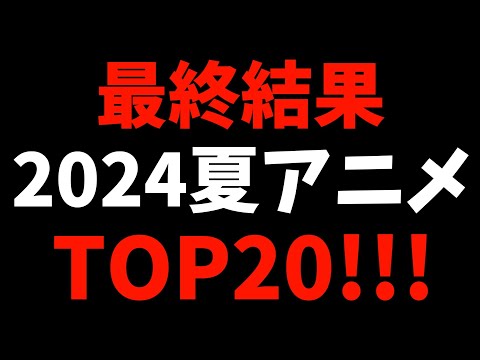 【最終結果】個人的2024夏アニメランキング【負けヒロインが多すぎる！ / 狼と香辛料 / ロシデレ / しかのこのこのここしたんたん / 物語シリーズ / おすすめアニメ】