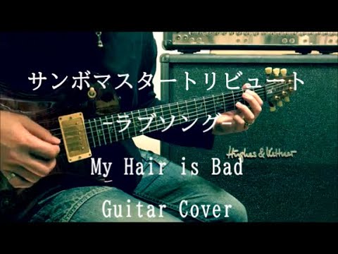 My Hair is Bad  -  ラブソング  Guitar Cover